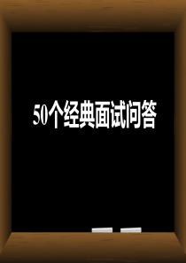 50个经典面试问答模板