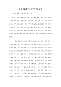 自然资源局中心组学习二十大研讨发言