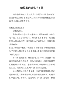 给校长的建议书5篇