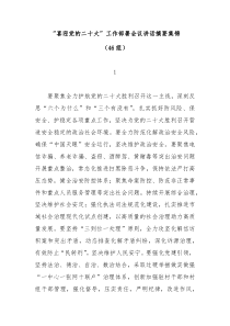 46组喜迎党的二十大工作部署会议讲话摘要集锦