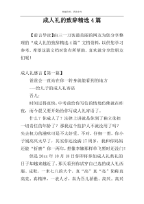 成人礼的致辞精选4篇