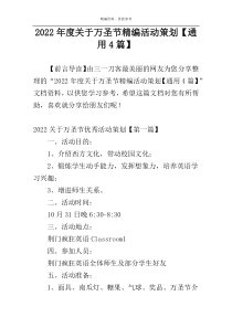 2022年度关于万圣节精编活动策划【通用4篇】