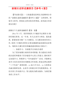 副镇长述职述廉报告【参考4篇】