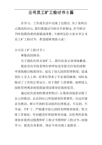 公司员工旷工检讨书5篇