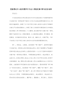 党组理论中心组专题学习中央八项规定集中研讨发言材料