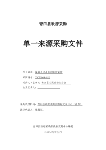 青田县政府采购询价情况统计表及中标审查表