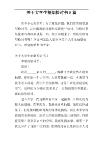 关于大学生抽烟检讨书5篇