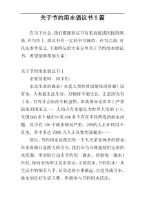 关于节约用水倡议书5篇