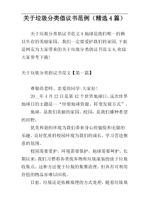 关于垃圾分类倡议书范例（精选4篇）