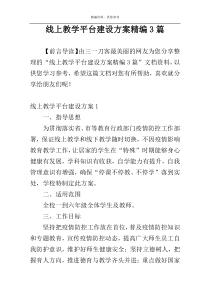 线上教学平台建设方案精编3篇