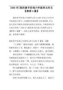 [600字]我的拿手好戏六年级单元作文【推荐4篇】