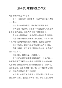 [400字]难忘的国庆作文