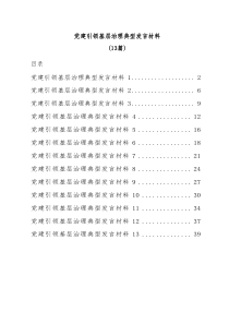 13篇党建引领基层治理典型发言材料