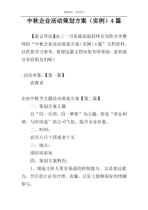 中秋企业活动策划方案（实例）4篇