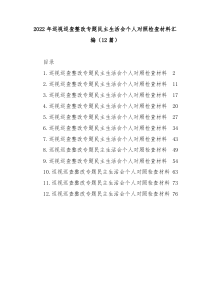 12篇2022年巡视巡查整改专题民主生活会个人对照检查材料汇编