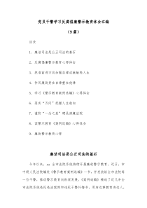 9篇党员干警学习反腐倡廉警示教育体会汇编