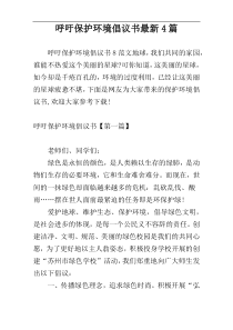 呼吁保护环境倡议书最新4篇