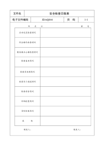 安全检查日报表