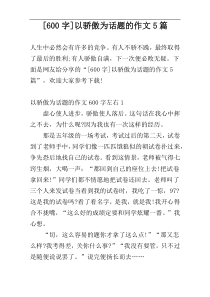 [600字]以骄傲为话题的作文5篇