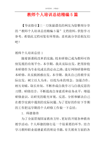 教师个人培训总结精编5篇