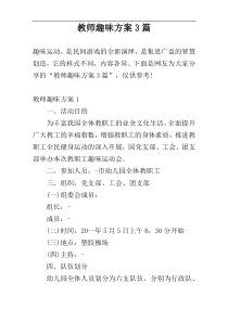 教师趣味方案3篇