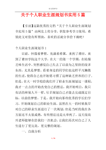 关于个人职业生涯规划书实用5篇