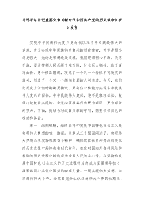 学习总书记重要文章新时代中国共产党的历史使命研讨发言