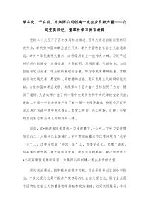 学在先干在前为集团公司创建一流企业贡献力量公司党委书记董事长学习发言材料