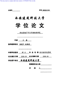 西安建筑科技大学硕士论文-西安房地产中介市场结构研究