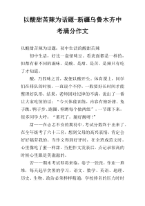 以酸甜苦辣为话题-新疆乌鲁木齐中考满分作文