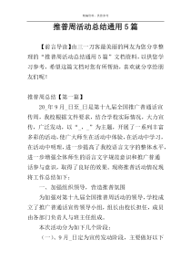 推普周活动总结通用5篇