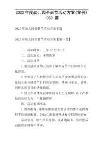 2022年度幼儿园圣诞节活动方案(案例)（6）篇