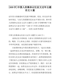 [600字]中国人的集体记忆征文过年主题作文5篇