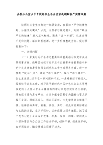 县委办公室主任专题组织生活会发言提纲勤快严实精细廉