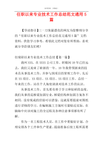 任职以来专业技术工作总结范文通用5篇