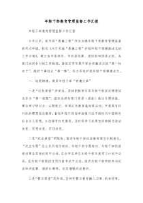 年轻干部教育管理监督工作汇报