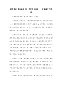 强身健体增效赋能做一名终身运动者在国旗下的讲话