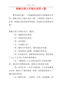 春晚主持人开场白实用4篇