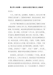 戮力同心共拼搏检察长在国庆升旗仪式上的致辞