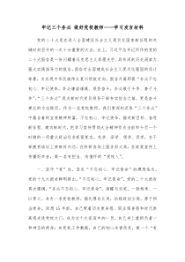 牢记三个务必做好党校教师学习发言材料