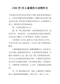 [300字]令人喜爱的小动物作文