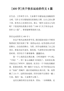 [400字]关于快乐运动的作文4篇