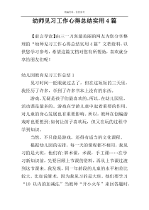 幼师见习工作心得总结实用4篇