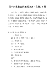 关于开家长会的策划方案（实例）5篇