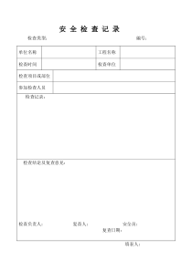 安全检查记录表（DOC75页）