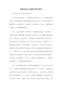 纪委书记中心组学习研讨发言