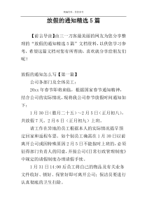 放假的通知精选5篇