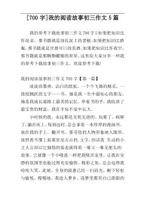 [700字]我的阅读故事初三作文5篇