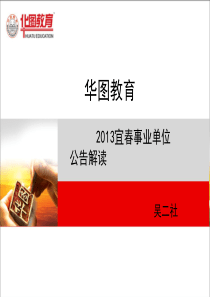 8月1日XXXX宜春事业单位招聘考试公告解读讲座