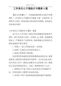 工作责任心不强检讨书最新4篇